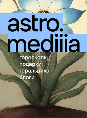 astro.mediiia. резиденты 
