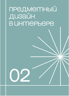 Предметный дизайн в&nbsp;интерьере
