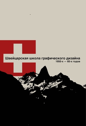Швейцарская школа графического дизайна 1950-х-60-х годов