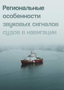 Региональные особенности звуковых сигналов судов в&nbsp;навигации