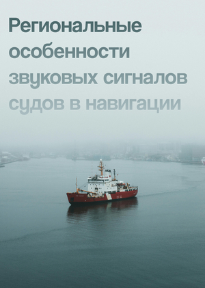 Региональные особенности звуковых сигналов судов в навигации