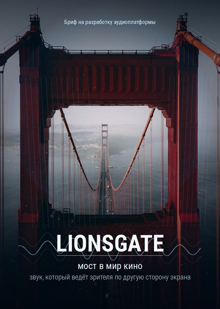 Бриф на разработку аудиологотипа Lionsgate