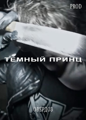 ТЕМНЫЙ ПРИНЦ — ОВЕРДОЗ