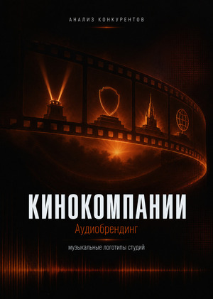 Анализ аудиологотипов конкурентов - аудиобрендинг