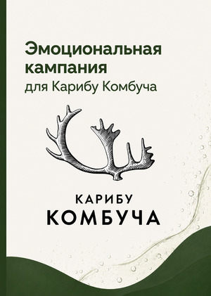 Эмоциональная кампания для бренда Карибу Комбуча