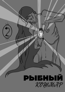 Рыбный кошмар