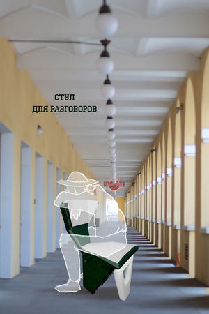 Стул для разговоров