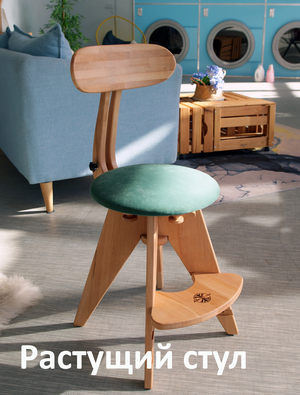 Растущий стул