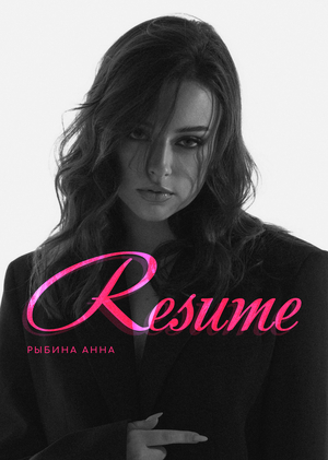 РЕЗЮМЕ | Рыбина А. В. 