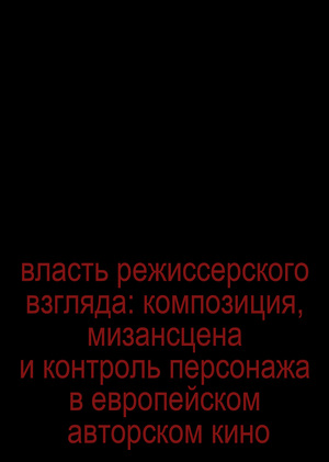Власть режиссерского взгляда в европейском авторском кино