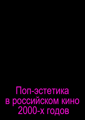 Поп-эстетика в российском кино 2000-х годов