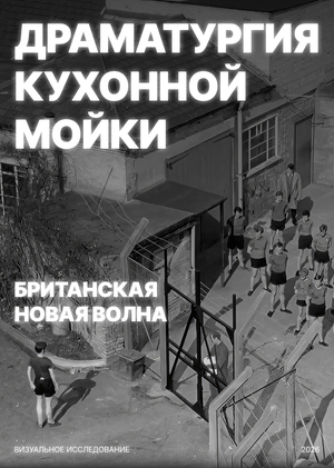 Драматургия кухонной мойки - Британская новая волна