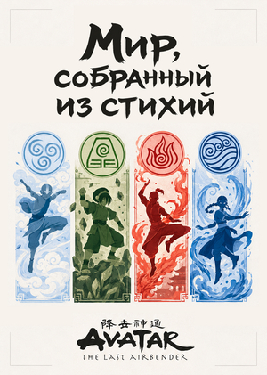 Мир, собранный из стихий в «Аватар: Легенда об Аанге»
