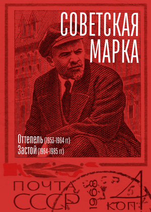 Советская почтовая марка как инструмент визуальной мобилизации