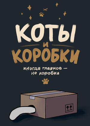 Коты и коробки 