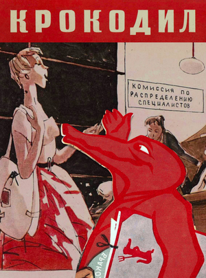 Сатира на моду в журнале «Крокодил» (1940–1960-е)