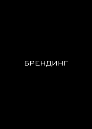 Брендинг