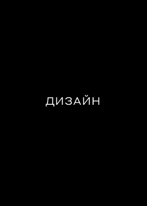 Дизайн