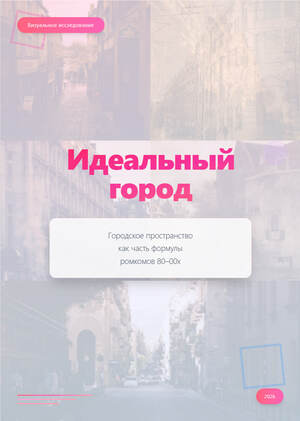 «Идеальный город» городское пространство как часть формулы ромкомов 80–00х