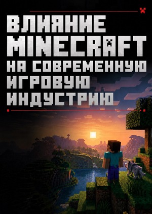 Влияние Minecraft на современную игровую индустрию