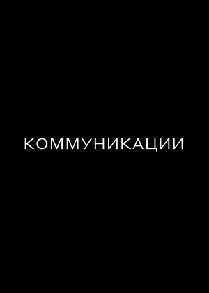 Коммуникации