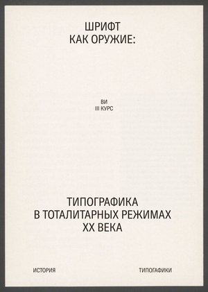 Шрифт как оружие: типографика в тоталитарных режимах XX века