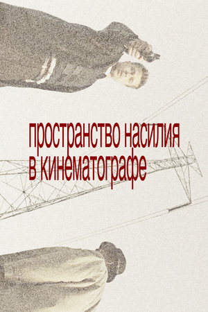 пространство насилия в кинематографе