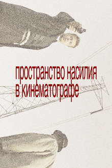 пространство насилия в&nbsp;кинематографе