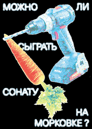 Можно ли сыграть сонату на морковке?