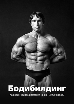 Бодибилдинг. Как один человек изменил жизни миллиардов?