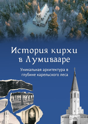 Лонгрид: История кирхи в Лумивааре