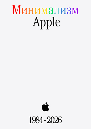 Минимализм и сторителлинг в рекламе Apple: от ролика „1984“ до современных 