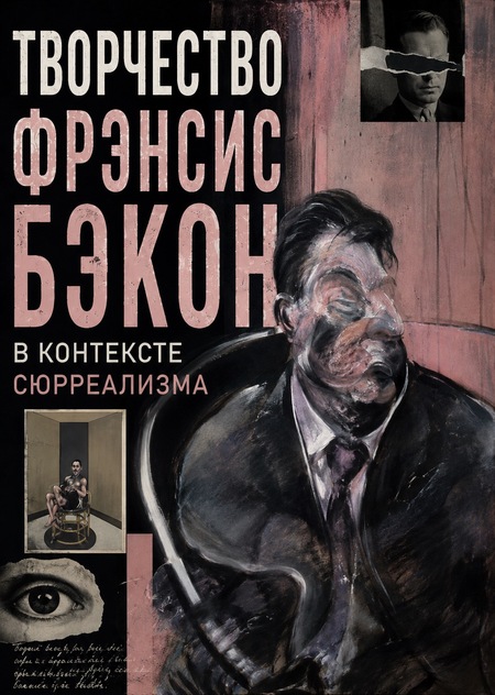 Творчество Фрэнсис Бэкон в контексте сюрреализма: визуализация тревоги