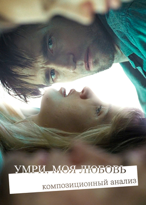 Композиционный анализ фильма «Умри, моя любовь»