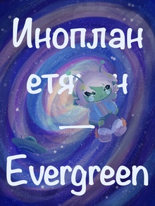 Инопланетянин&nbsp;— Evergreen
