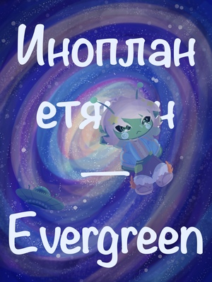 Инопланетянин – Evergreen