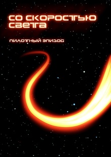 СО&nbsp;СКОРОСТЬЮ СВЕТА