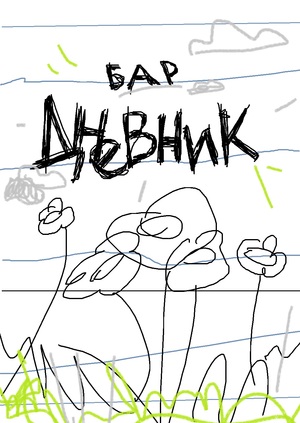 бар «дневник»