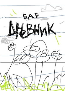 бар «дневник» бар «дневник»