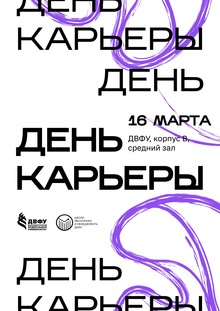 День Карьеры