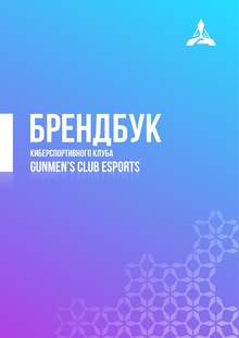 Брендбук киберспортивного клуба
GUNMEN’S CLUB ESPORTS