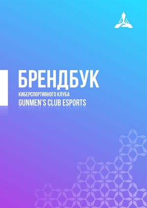 Брендбук киберспортивного клуба
GUNMEN’S CLUB ESPORTS 