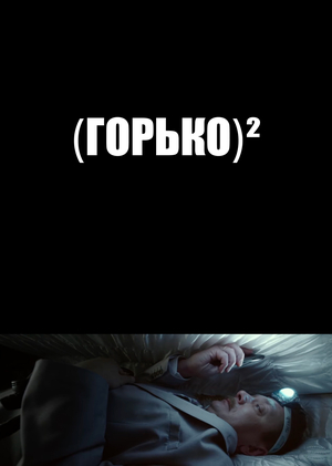 Почему «Горько 2» — это отличное русское кино?