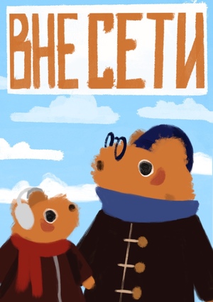 Вне сети 