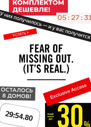 FOMO в рекламном копирайтинге