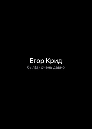 Провокация и обида как главный драйвер PR-кампаний Егора Крида