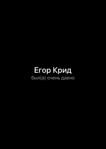 Провокация и&nbsp;обида как главный драйвер PR-кампаний Егора Крида