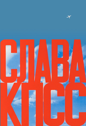 Ленинград – Москва: неофициальное искусство 1980-х годов 