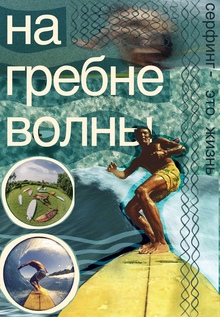 На&nbsp;гребне волны