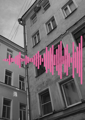 Трансформация звукового ландшафта от hi-fi к lo-fi: звуковая прогулка